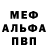Меф VHQ Alexandr Shyshkin