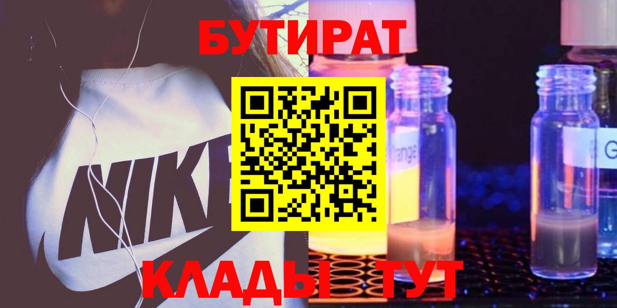 БУТИРАТ Butirat  Бутират  Волжск  Вход с VPN 