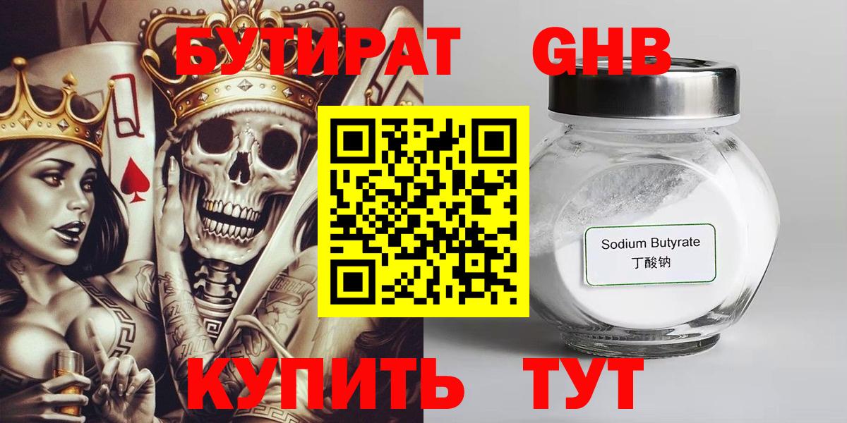 Бутират GHB  Волжск 