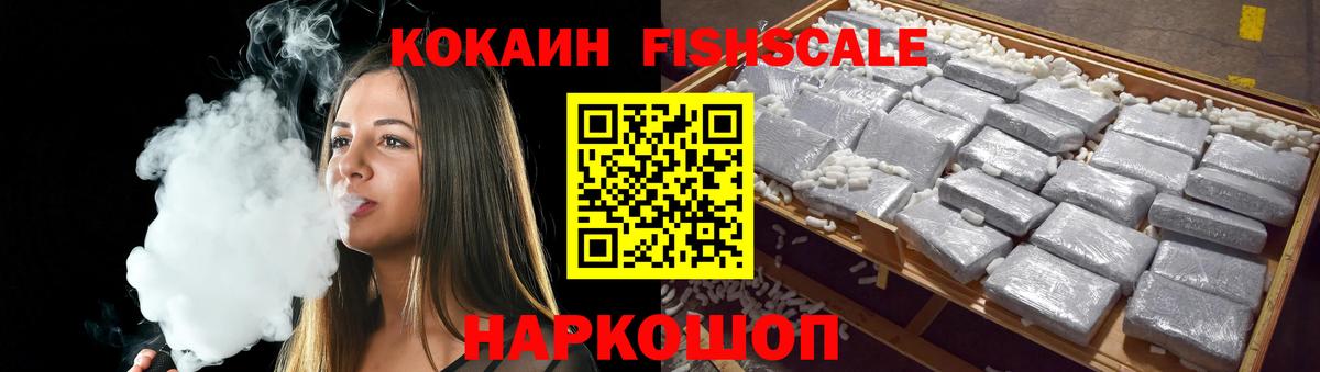 Волжск  COCAIN  Вход с VPN  Cocaine Fish Scale  КОКАИН Колумбийский 