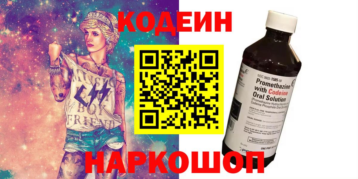 Кодеиновый сироп Lean Purple Drank  Вход с VPN  Волжск 