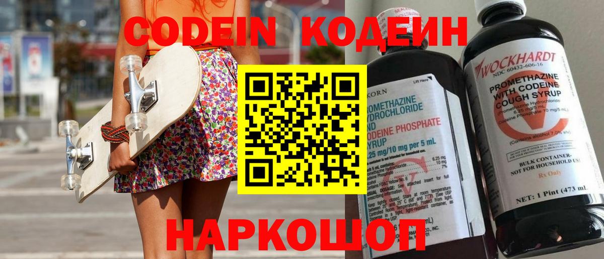 Кодеин Purple Drank  Codein напиток Lean (лин)  Волжск 